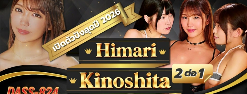 DASS-824 Himari Kinoshit หนังโป๊