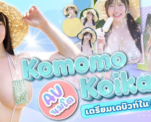 MIDA-489 Koikawa Komomo