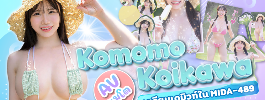 MIDA-489 Koikawa Komomo