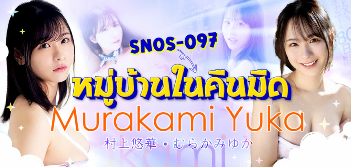 Murakami Yuka SNOS-097 aoxx69 avซับไทย หนังโป้