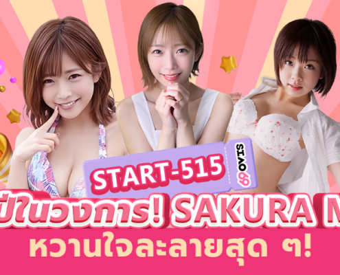 Sakura Mana START-515 aoxx69 avซับไทย หนังโป๊
