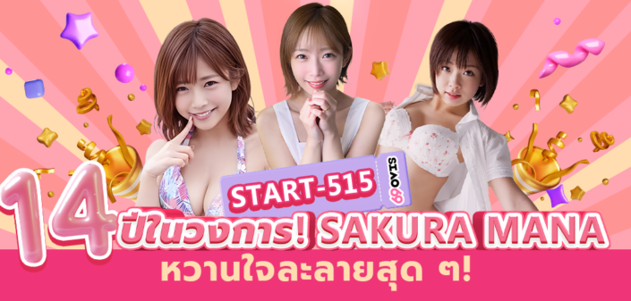 Sakura Mana START-515 Sakura Mana START-515 aoxx69 avซับไทย หนังโป๊