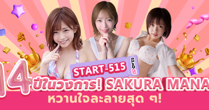 Sakura Mana START-515 aoxx69 avซับไทย หนังโป๊