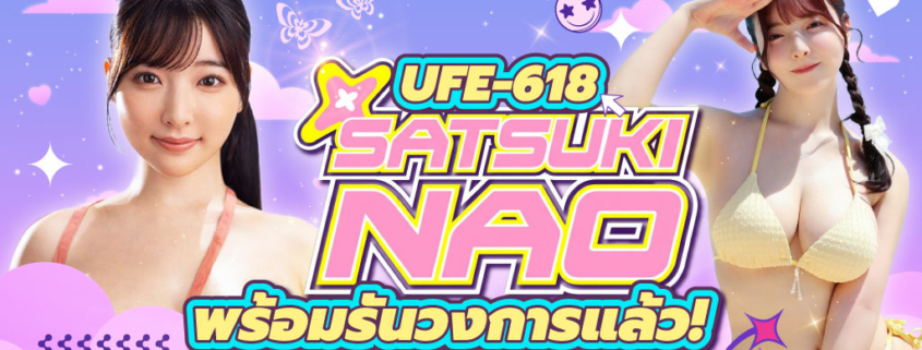 UFE-618 Satsuki Nao aoxx69 avซับไทย คลิปโป๊