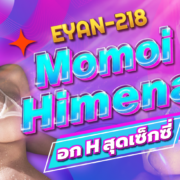 Momoi Himena EYAN-218 ดารา AV คลิปโป๊ Aoxx69