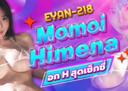 Momoi Himena EYAN-218 ดารา AV คลิปโป๊ Aoxx69