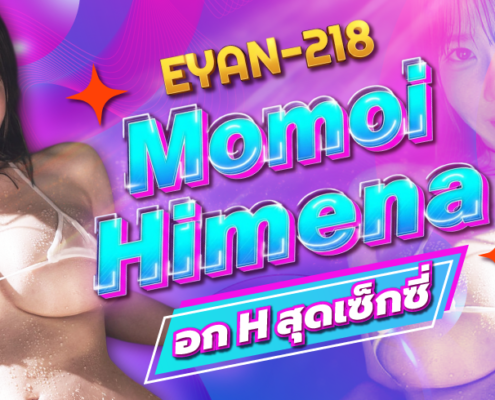 Momoi Himena EYAN-218 ดารา AV คลิปโป๊ Aoxx69
