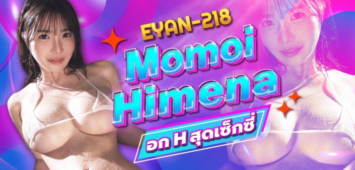 EYAN-218 Momoi Himena Momoi Himena EYAN-218 ดารา AV คลิปโป๊ Aoxx69