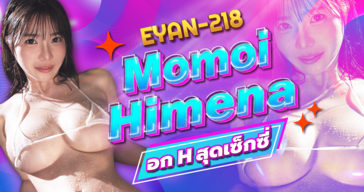 Momoi Himena EYAN-218 ดารา AV คลิปโป๊ Aoxx69