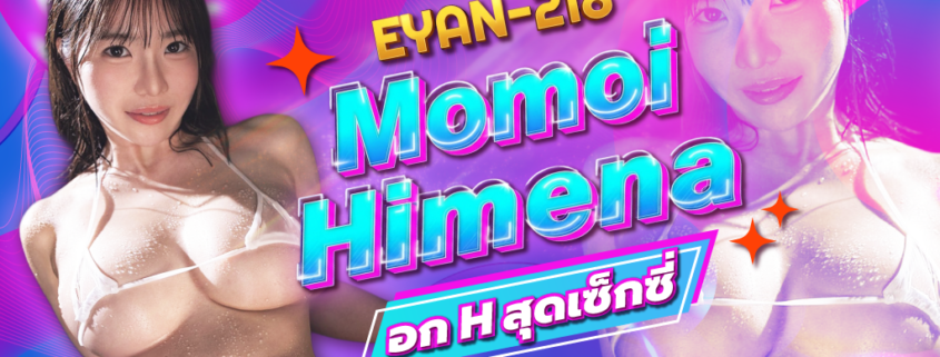 Momoi Himena EYAN-218 ดารา AV คลิปโป๊ Aoxx69