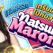 Natsuki Maron EYAN-220 Aoxx69 AV JAV คลิปโป๊