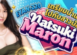 Natsuki Maron EYAN-220 Aoxx69 AV JAV คลิปโป๊