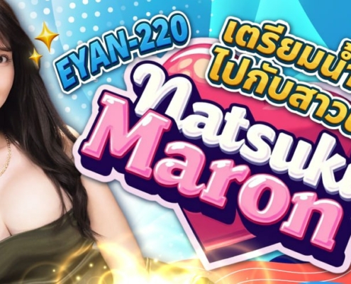 Natsuki Maron EYAN-220 Aoxx69 AV JAV คลิปโป๊