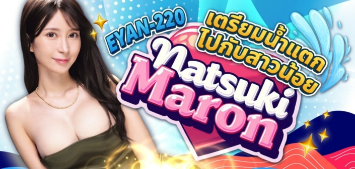 Natsuki Maron EYAN-220 Natsuki Maron EYAN-220 Aoxx69 AV JAV คลิปโป๊