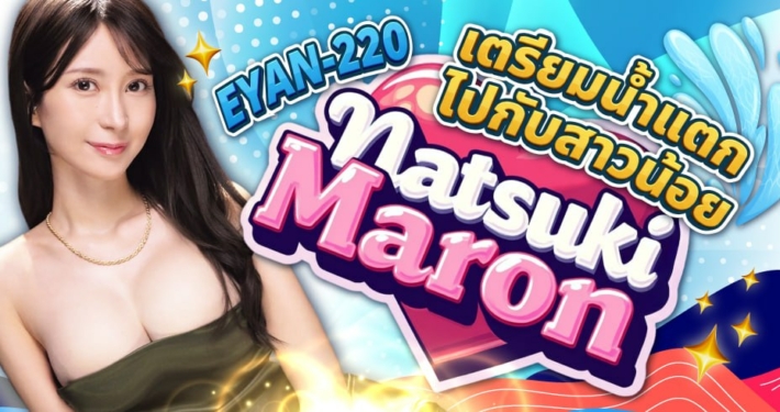 Natsuki Maron EYAN-220 Aoxx69 AV JAV คลิปโป๊