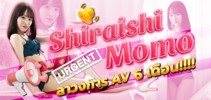 Siraishi Momo Shiraishi Momo ดาราเอวี คลิปโป้