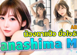 ABF-366 Nanashima Mai ข่าวAV2026