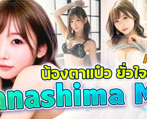 ABF-366 Nanashima Mai ข่าวAV2026