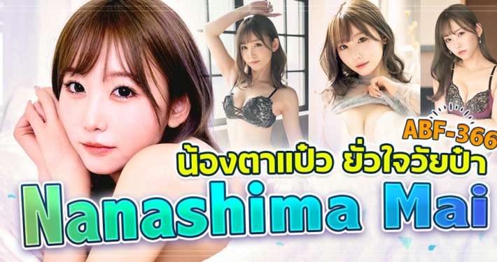 ABF-366 Nanashima Mai ข่าวAV2026