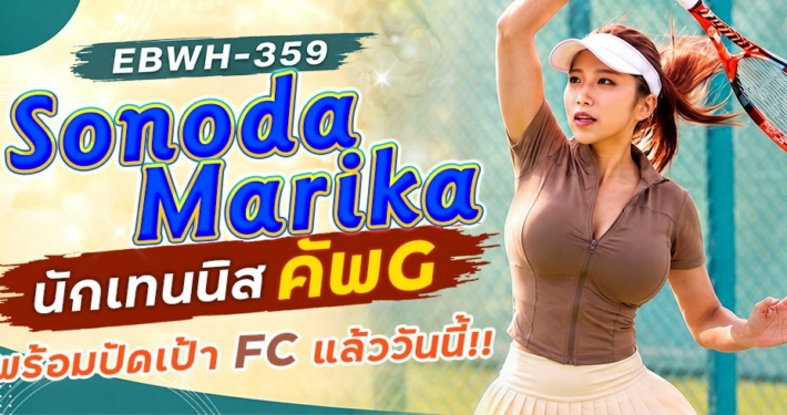 EBWH-359 Sonada Marika aoxx69 หนังโป้