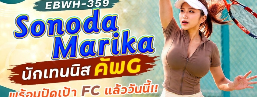 EBWH-359 Sonada Marika aoxx69 หนังโป้